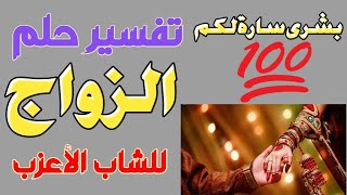 تفسير حلم الزواج للاعزب | تفسير حلم الزواج | تفسير رؤية الزواج في المنام للرجل الاعزب |