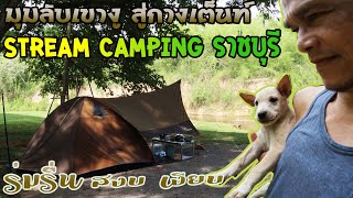 มุมลับเขางู สู่กางเต็นท์ Stream Camping สวนผึ้ง เทือกเขาตะนาวะศรี ราชบุรี