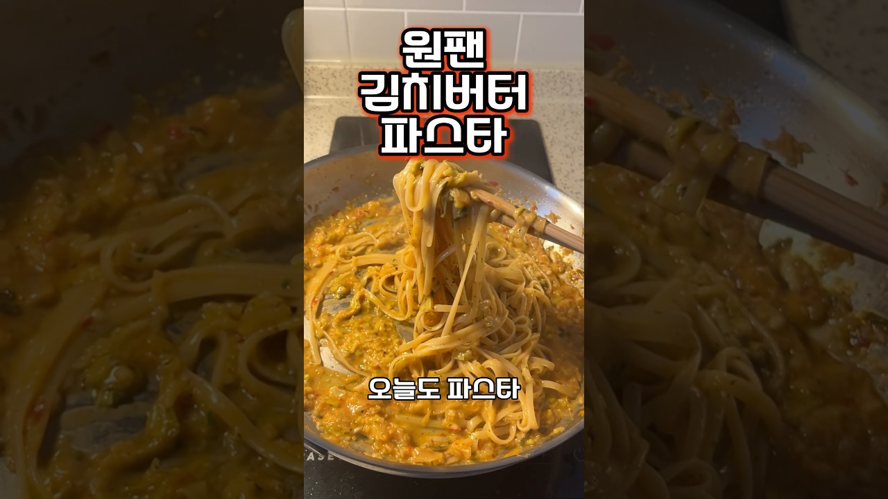 원팬 김치 버터 파스타 레시피 — 아들의추천 레시피 썸네일