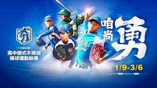 20220111 110學年度高中棒球運動【硬式木棒組】聯賽  G27 興大附農 VS 陸興高中