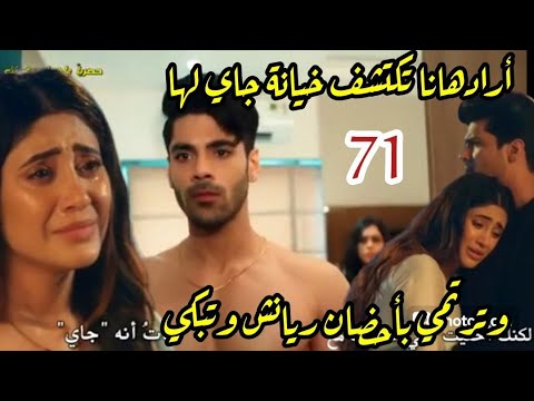 مسلسل اقترب لاقترب الحلقة  ارادهانا تكتشف خيانه جاي لها وترتمي بأحضان ريانش وتبكي