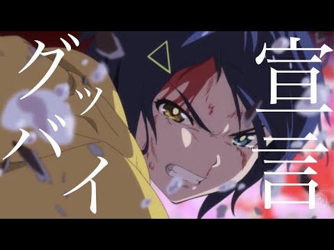 【MAD】ワンダーエッグプライオリティ×グッバイ宣言