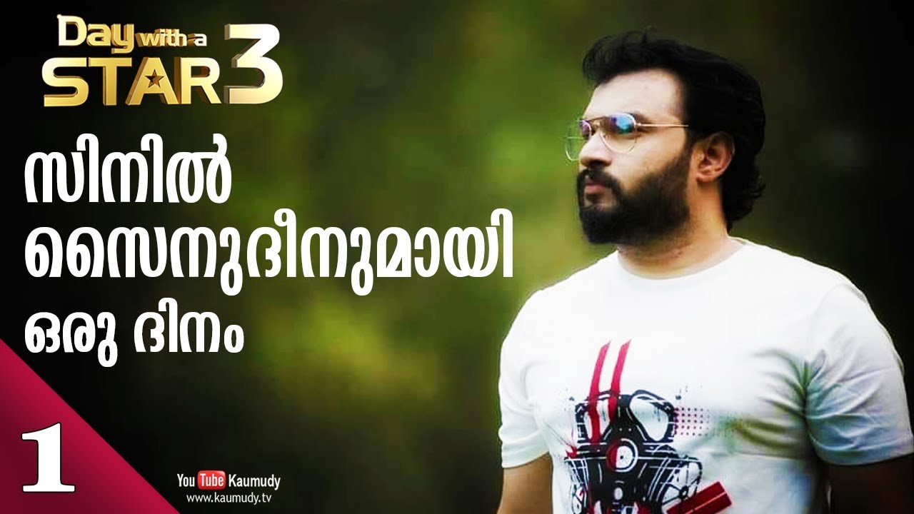 A Day with Actor Zinil Zainudeen | Day with a Star | EP 19 | Part 01 | Kaumudy TV