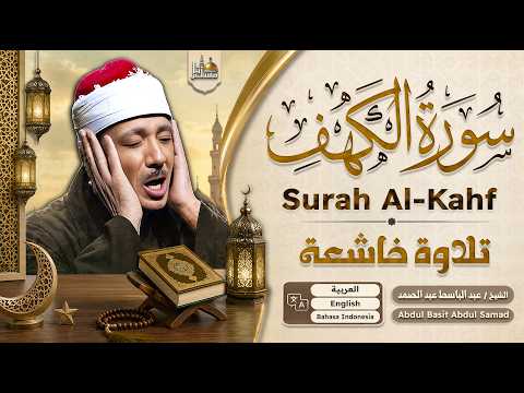 سورة الكهف كاملة | من أروع ما جود الشيخ عبد الباسط عبد الصمد Surah Al Kahf