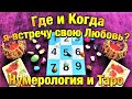 Где и Когда я встречу свою Любовь? Гадание на Камнях. Нумерология. Таро онлайн. Гадание онлайн.