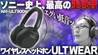 【WH-1000XM5と比較】ソニー最新ヘッドホン「ULT WEAR」を徹底解説！ソニー史上、最高の重低音の秘密に迫る！