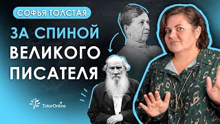 СОФЬЯ ТОЛСТАЯ. За спиной великого писателя | TutorOnline