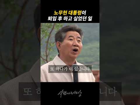 <strong>노무현</strong> 대통령이 <strong>퇴임</strong> 후 하고 싶었던 일