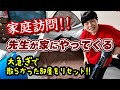 先生に汚い部屋は見せられない！夫婦で慌てて片付けた！ロナウドちゃん提案の企画で兄弟げんか勃発！