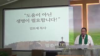 20190908 도움이 아닌 생명이 필요합니다(엡2:1~10)