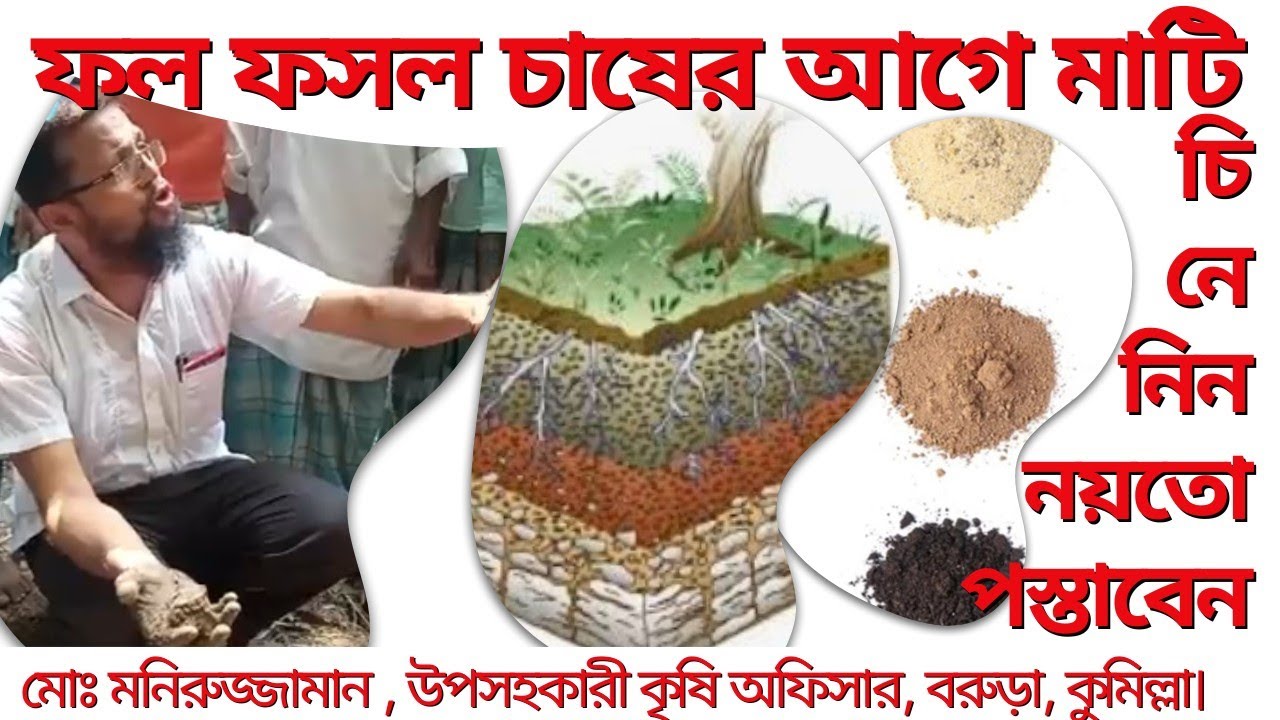 মাটি হবে রাসায়নিক মুক্ত,কোন মাটিতে কোন ফসল|মাটির প্রকারভেদ,জো অবস্থা জেনে নিন|Soil Formation &Types