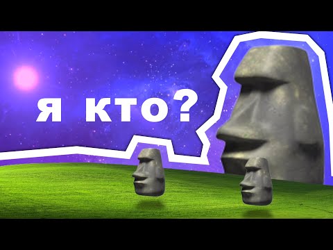 КАМЕННОЕ ЛИЦО (МОАИ) — ЧТО ЗНАЧИТ?