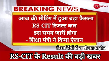 RS-CIT Result 2022 New Update | जानिए कल इस समय आएगा RS-CIT का रिजल्ट | RS-CIT Result 2022 | #rscit🥳