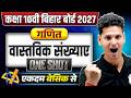 Real Numbers One Shot | वास्तविक संख्याएँ | Class 10 Maths Chapter 1 | Bihar Board