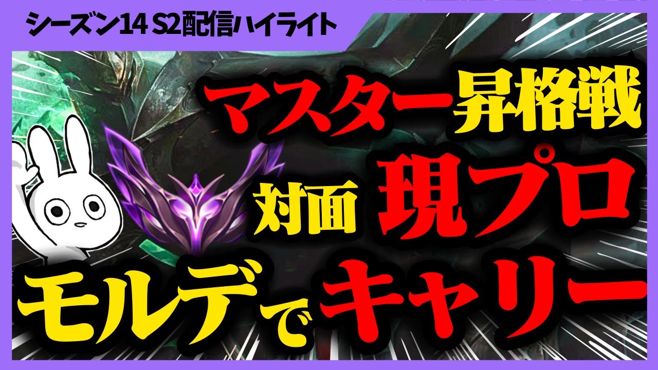 対面に現プロのTOP！これが本当の高レート1vs1、マスター昇格戦で来たラスボス相手にモルデカイザーでキャリーする・・・ モルデカイザー [League of Legends]