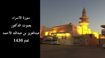 سورة الاسراء لعام 1430 بصوت الشيخ د. عبدالعزيز الأحمد