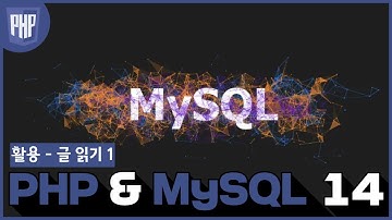 14 WEB3   PHP & MySQL  9 1 활용   글 읽기 1