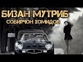 Собирчон Хомидов Бизан мутриб 2023 Sobirjon Homidov Bizan Mutrib 2023 Собирчон Хомидов Бизан мутриб 2023 Sobirjon Homidov Bizan Mutrib 2023