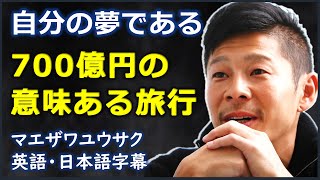 [英語モチベーション] 700億円の意味ある月旅行 | マエザワユウサク | Yusaku Maezawa | 日本語字幕 | 英語字幕
