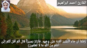 تلاوة مؤثرة من قصة يوسف ( فلما أن جاء البشير ألقاه علي وجهه ) القارئ احمد ابراهيم