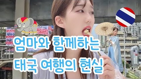 엄마와 함께하는 태국여행의 실체 1탄