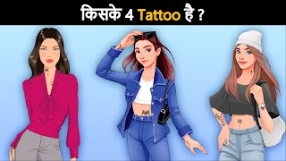 Who has 4 tattoos ? Hindi Paheli | पहेलियाँ | Hindi Paheliyan | Riddles in hindi