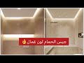 ‏جبس خاص بالحمامات مضاد للماء والرطوبة salle de bain #جديد ديكورات المنازل#design