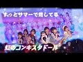 虹のコンキスタドール ( 彩虹征服者 ) - ずっとサマーで恋してる《 2026.02.08 TiCA台北國際動漫節 》