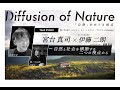 宮台真司×伊藤二朗　-自然と社会を横断する二つの視点から