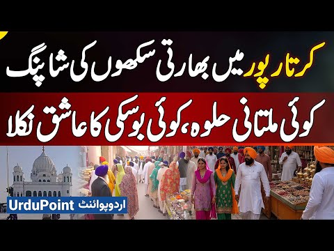 Shopping Of Indian Sikhs In Kartarpur One Bought Multani Halwa Another Turned Out To Be Boski Lover Shopping Of Indian Sikhs In Kartarpur One Bought Multani Halwa Another Turned Out To Be Boski Lover