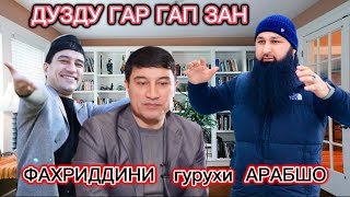 ДУЗДУ ГАР ГАПЗАН …. ФАХРИДДИНИ гурухи АРАБШО КУЧО ШУД?