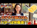 【ドイツ旅行・留学・パン生活】ドイツ式朝食の楽しみ方５選！朝食に欠かせないドイツパンをご紹介！