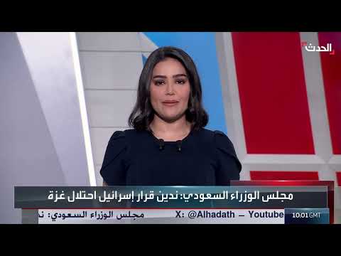 مجلس الوزراء السعودي يدين قرار إسرائيل بشأن غزة