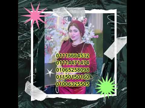 ارقام بنات للتعارف ارقام بنات واتس بنات مصرية بنات المنصورة بنات الشرقيه بنات المنيا