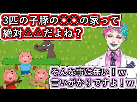 「3匹の子豚の○○の家って絶対△△だよね？」というお便りを「そんな事は無い！ｗ言いがかりですよ！ｗ」と笑いながら否定するジョー・力一【#にじさんじ/#Vtuber切り抜き/#空昼ブランコ】