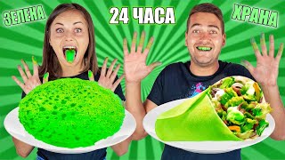 видео: 24 ЧАСА ЯДЕМ САМО ЗЕЛЕНА ХРАНА картинка: 24 ЧАСА ЯДЕМ САМО ЗЕЛЕНА ХРАНА