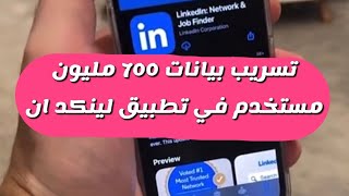 تنبيه ️ تسريب بيانات 700 مليون مستخدم في تطبيق لينكد ان - عبدالله السبع