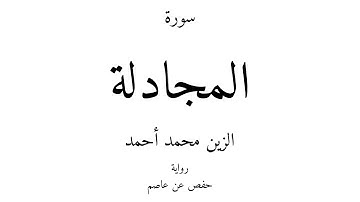 58 - القرآن الكريم - سورة المجادلة - الزين محمد أحمد