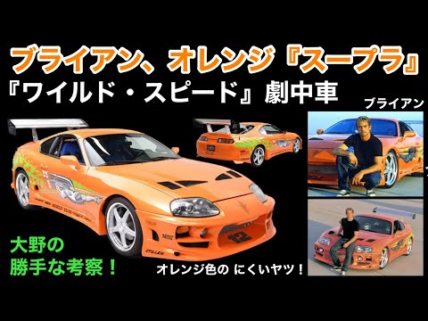 ミニカー 新製品 大野の考察】ブライアン、オレンジ『スープラ