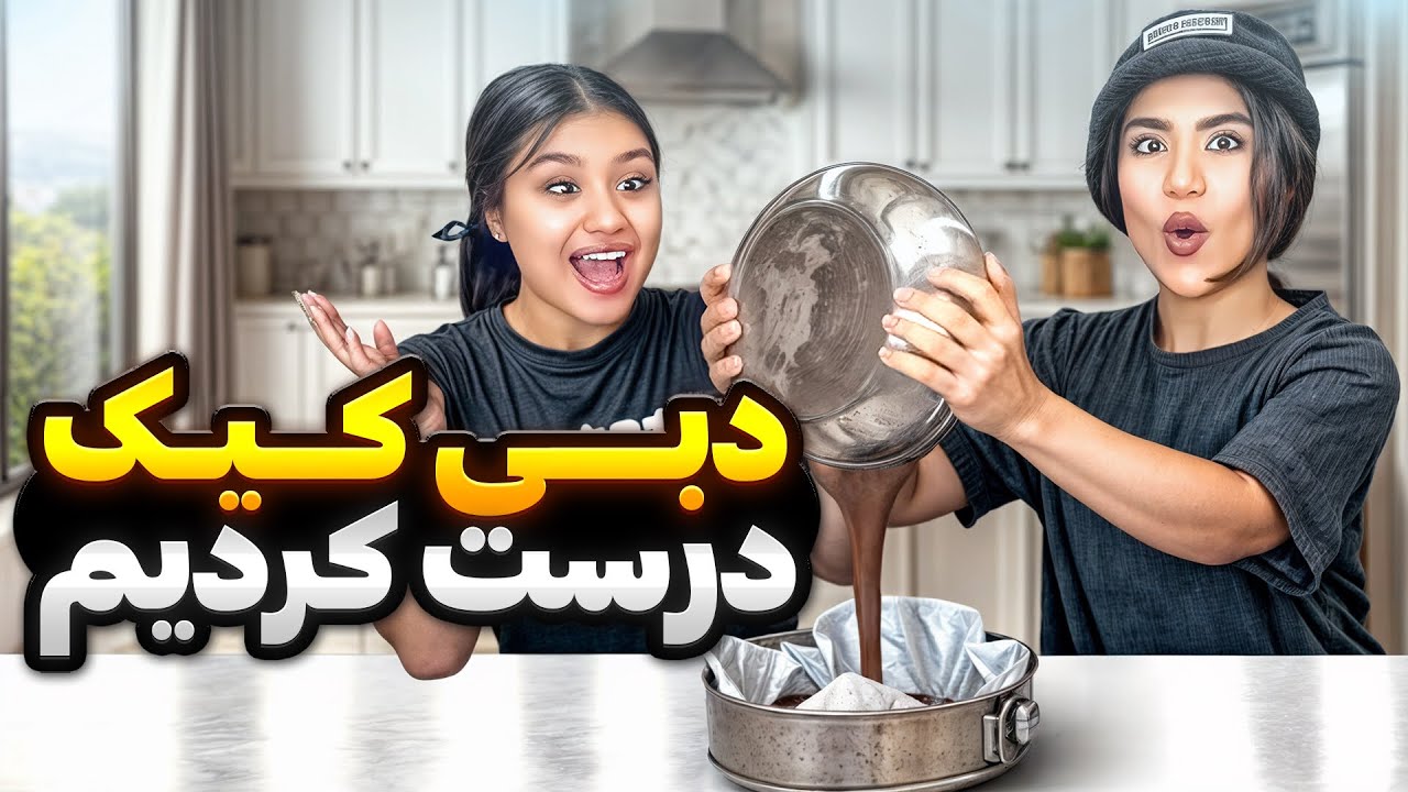 بهترین دبی کیک رو درست کردیم😱🤤🍫