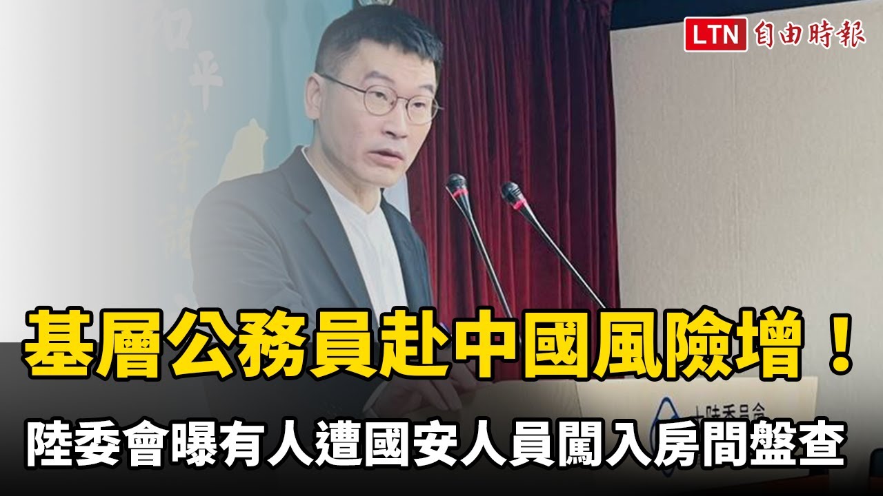 基層公務員赴中國風險增！陸委會曝有人遭國安人員闖入房間盤查