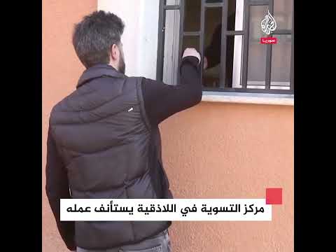 مركز التسوية في مدينة اللاذقية يستأنف عمله بعد فترة من التوقف