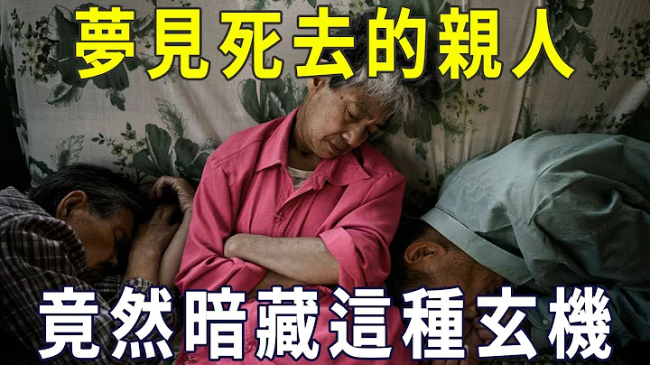 夢見死去的親人，竟然暗藏這種玄機！再忙也花5分鐘看看【曉書說】 - 天天要聞