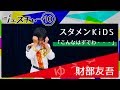 ゆうご[財部友吾]  │ スタメンKiDS【ジェスチャー10】