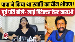 Swati Maliwal Father Case: यौन शोषण वाले आरोप पर EX Husband Naveen Jaihind ने उठाए सवाल