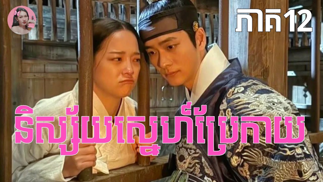និស្ស័យស្នេហ៍ប្រែកាយ ភាគ12 | Movie review | សម្រាយសាច់រឿង