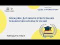 День з професором: Локаційні датчики в електронних технологіях Інтернету речей