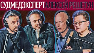 Вскрывают ли всех после смерти? Как стать донором органов? Находки на вскрытиях? - #6СиСиКетчPodcast