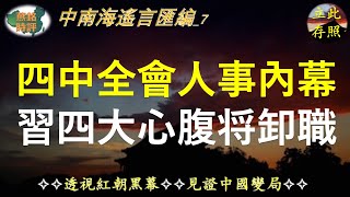 四中全会人事内幕汇编;张升民派系背景传出惊人说法,王毅陈希等习近平四大心腹卸职,上海市委书记市长换人,习明泽掌控外交和妇联;中影集团董事长被查。【中南海遥言汇编-7】