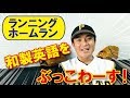 和製野球英語をぶっこわーす！「ランニングホームラン」　間違いだらけのカタカナ英語を修正します。TOEIC990講師：桑田真似 　錦糸公園ものまねプロ野球17:00